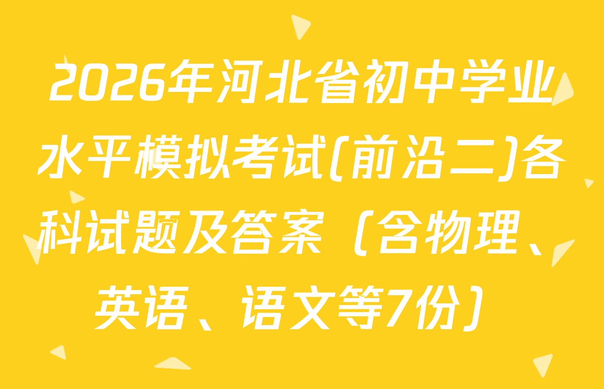 2026年河北省初中学业水平模拟考试(前沿二)各科试题及答案（含物理、英语、语文等7份）
