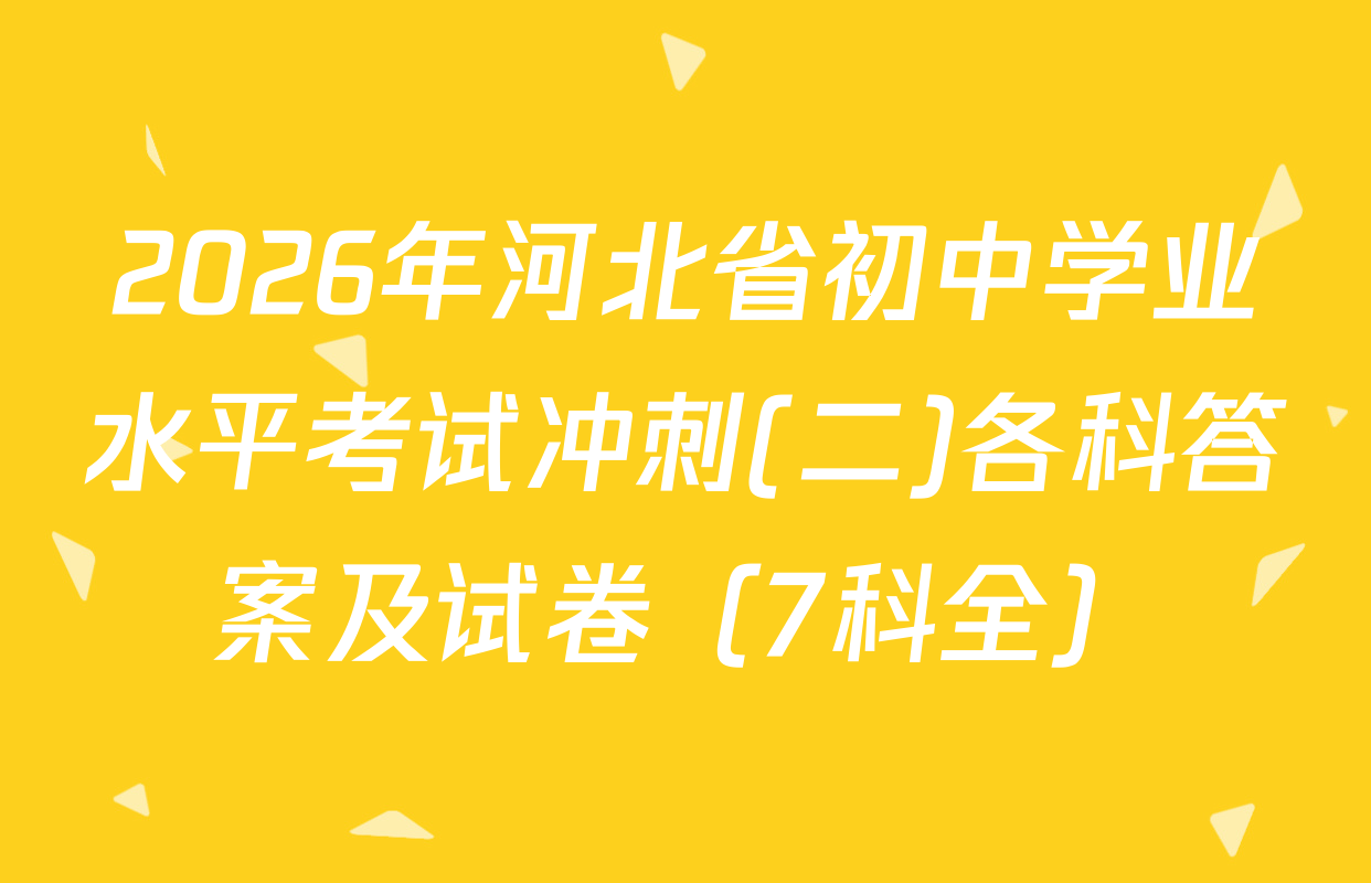 2026年河北省初中学业水平考试冲刺(二)各科答案及试卷（7科全）