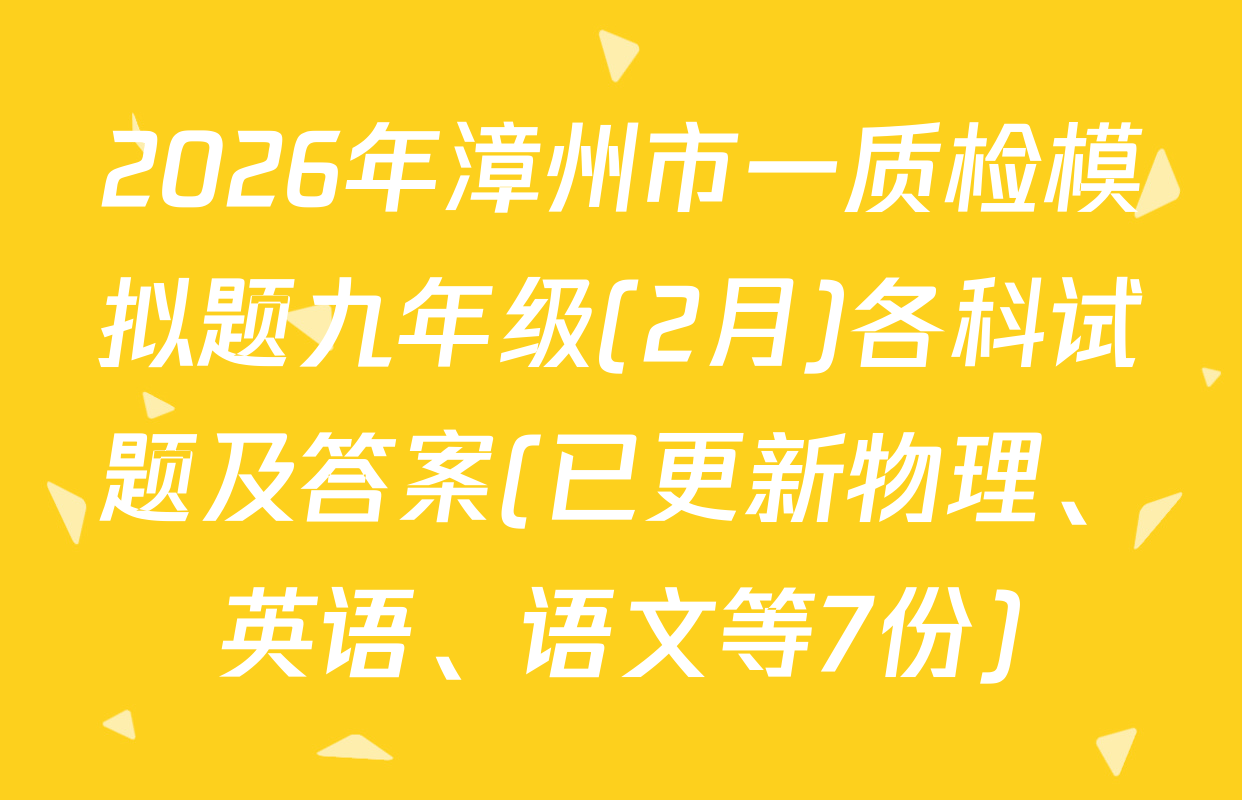 2026年漳州市一质检模拟题九年级(2月)各科试题及答案(已更新物理、英语、语文等7份)