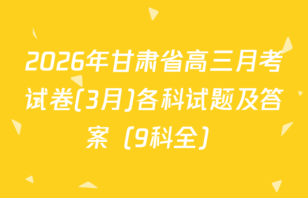 2026年甘肃省高三月考试卷(3月)各科试题及答案（9科全）