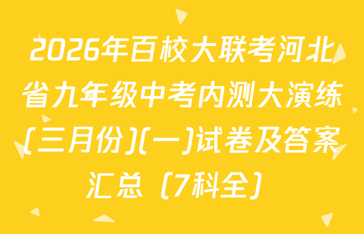 2026年百校大联考河北省九年级中考内测大演练(三月份)(一)试卷及答案汇总（7科全）