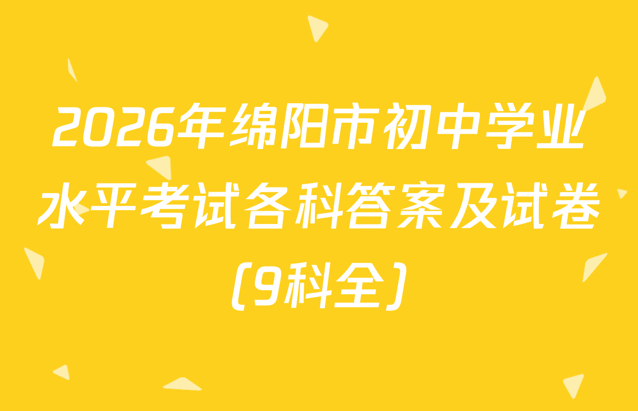2026年绵阳市初中学业水平考试各科答案及试卷（9科全）