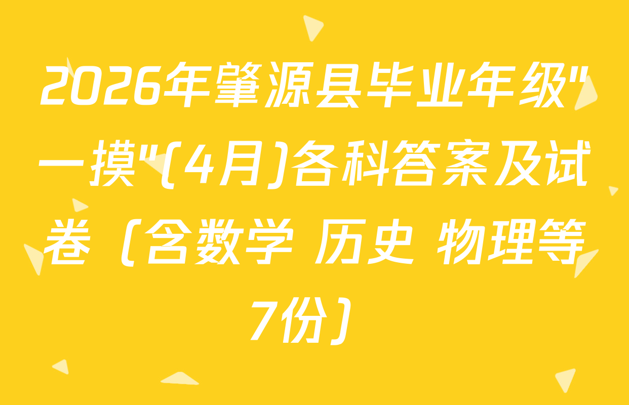 2026年肇源县毕业年级"一摸"(4月)各科答案及试卷（含数学 历史 物理等7份）