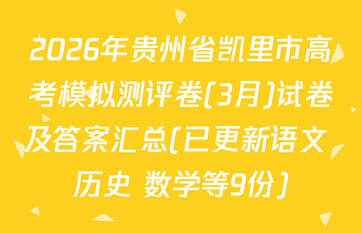 2026年贵州省凯里市高考模拟测评卷(3月)试卷及答案汇总(已更新语文 历史 数学等9份)