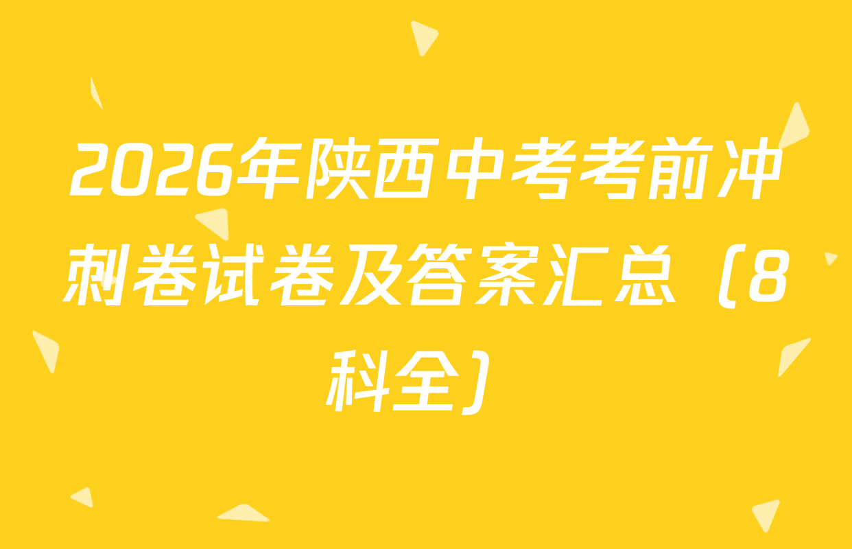2026年陕西中考考前冲刺卷试卷及答案汇总（8科全）