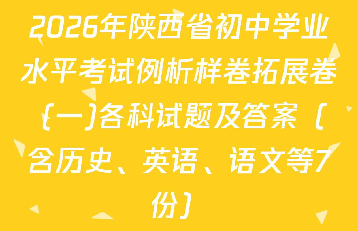 2026年陕西省初中学业水平考试例析样卷拓展卷 (一)各科试题及答案（含历史、英语、语文等7份）