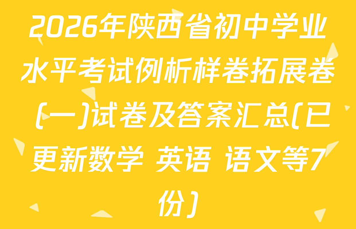 2026年陕西省初中学业水平考试例析样卷拓展卷 (一)试卷及答案汇总(已更新数学 英语 语文等7份)