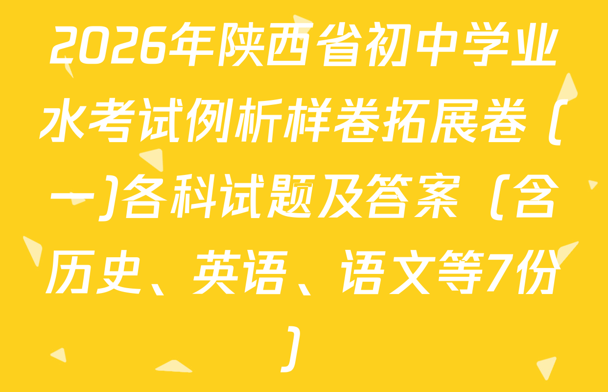 2026年陕西省初中学业水考试例析样卷拓展卷 (一)各科试题及答案（含历史、英语、语文等7份）