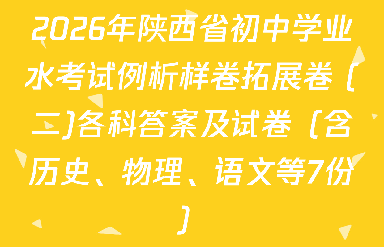 2026年陕西省初中学业水考试例析样卷拓展卷 (二)各科答案及试卷（含历史、物理、语文等7份）