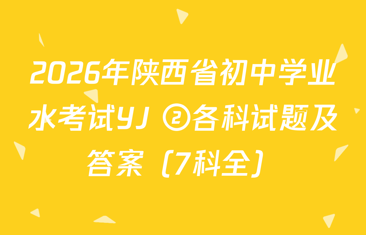 2026年陕西省初中学业水考试YJ ②各科试题及答案（7科全）