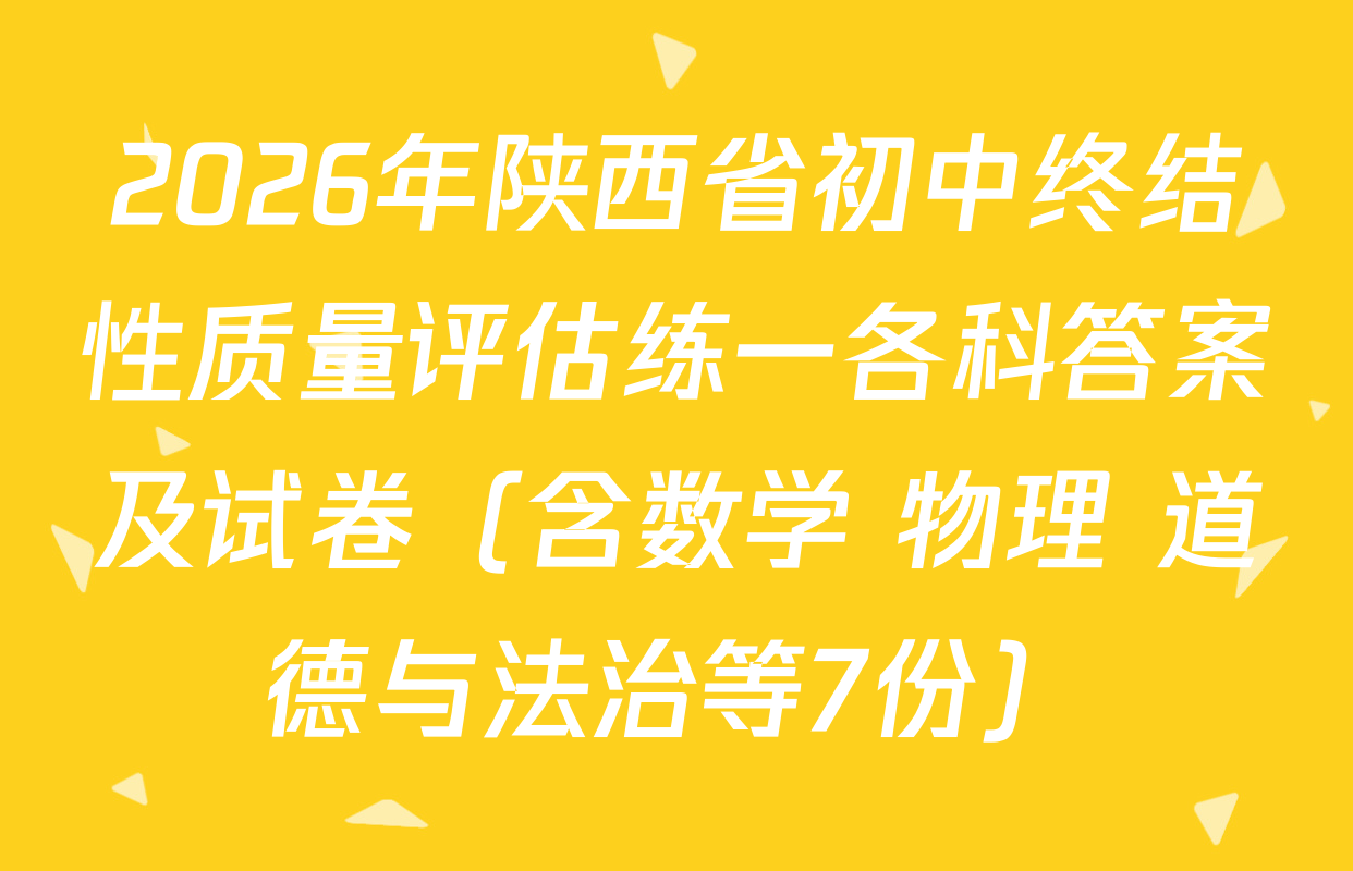2026年陕西省初中终结性质量评估练一各科答案及试卷（含数学 物理 道德与法治等7份）