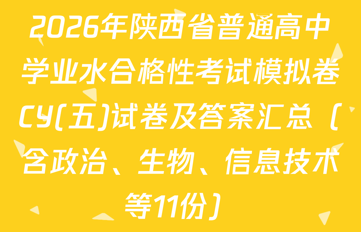 2026年陕西省普通高中学业水合格性考试模拟卷CY(五)试卷及答案汇总（含政治、生物、信息技术等11份）