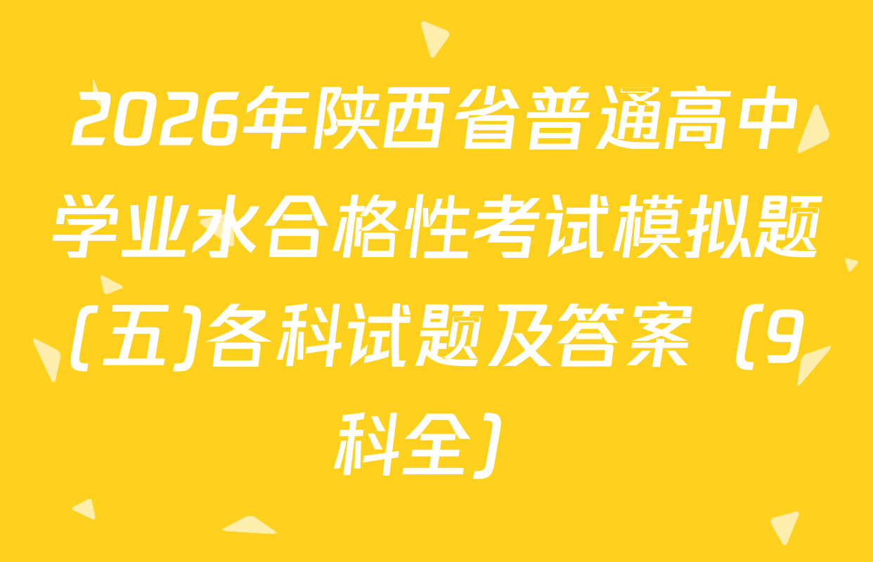 2026年陕西省普通高中学业水合格性考试模拟题(五)各科试题及答案（9科全）