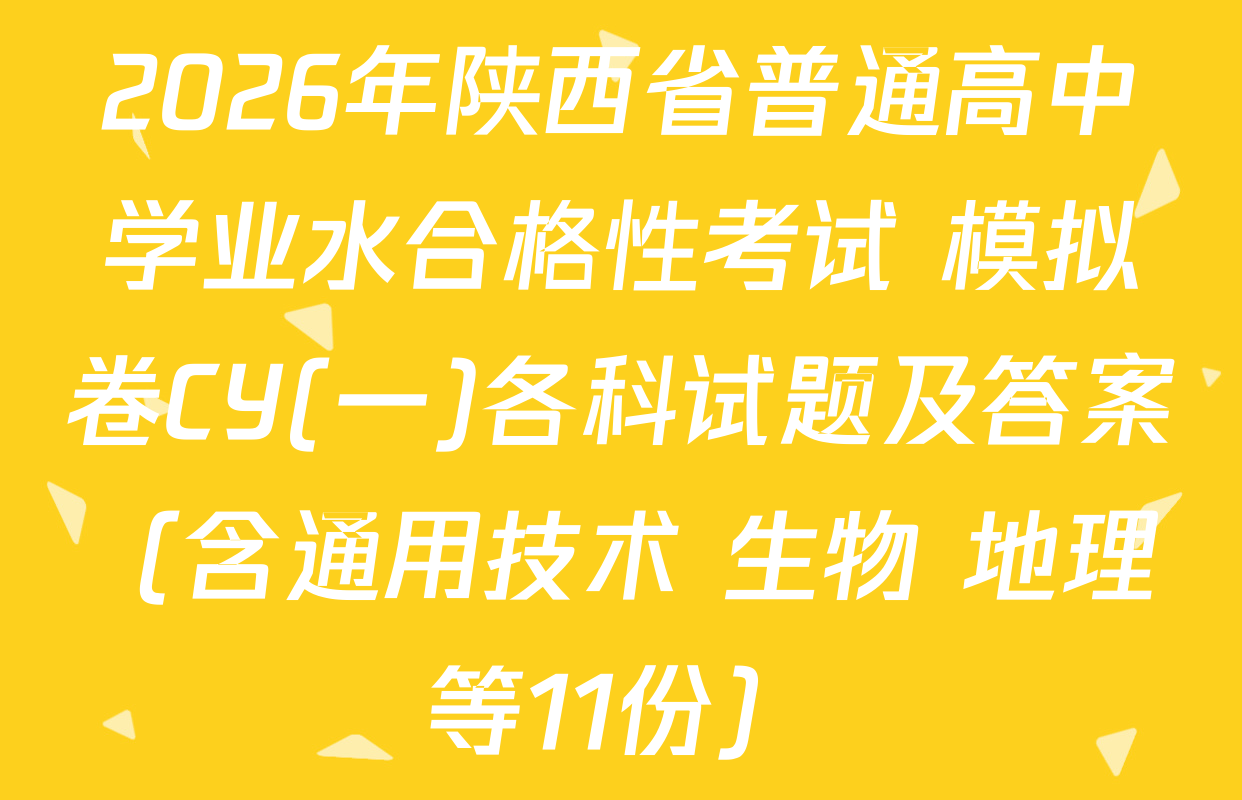 2026年陕西省普通高中学业水合格性考试 模拟卷CY(一)各科试题及答案（含通用技术 生物 地理等11份）