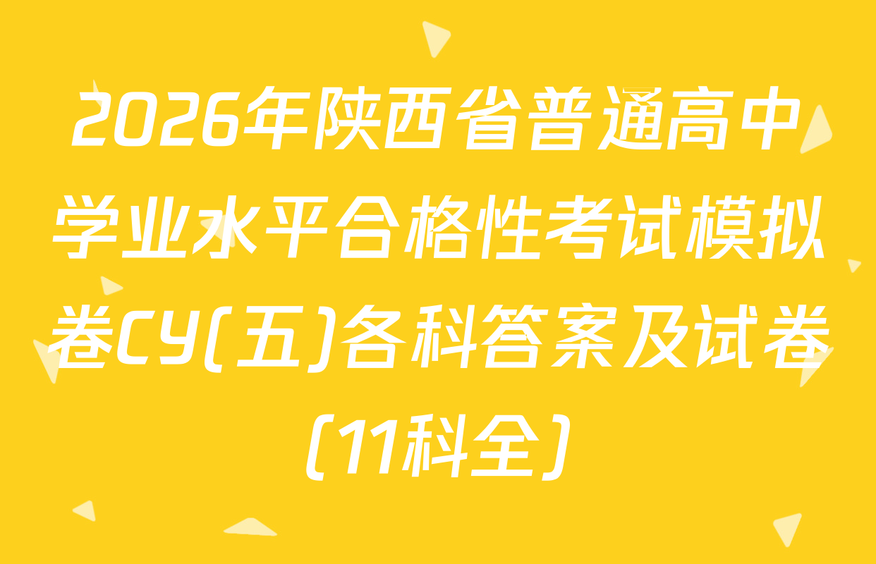 2026年陕西省普通高中学业水平合格性考试模拟卷CY(五)各科答案及试卷（11科全）