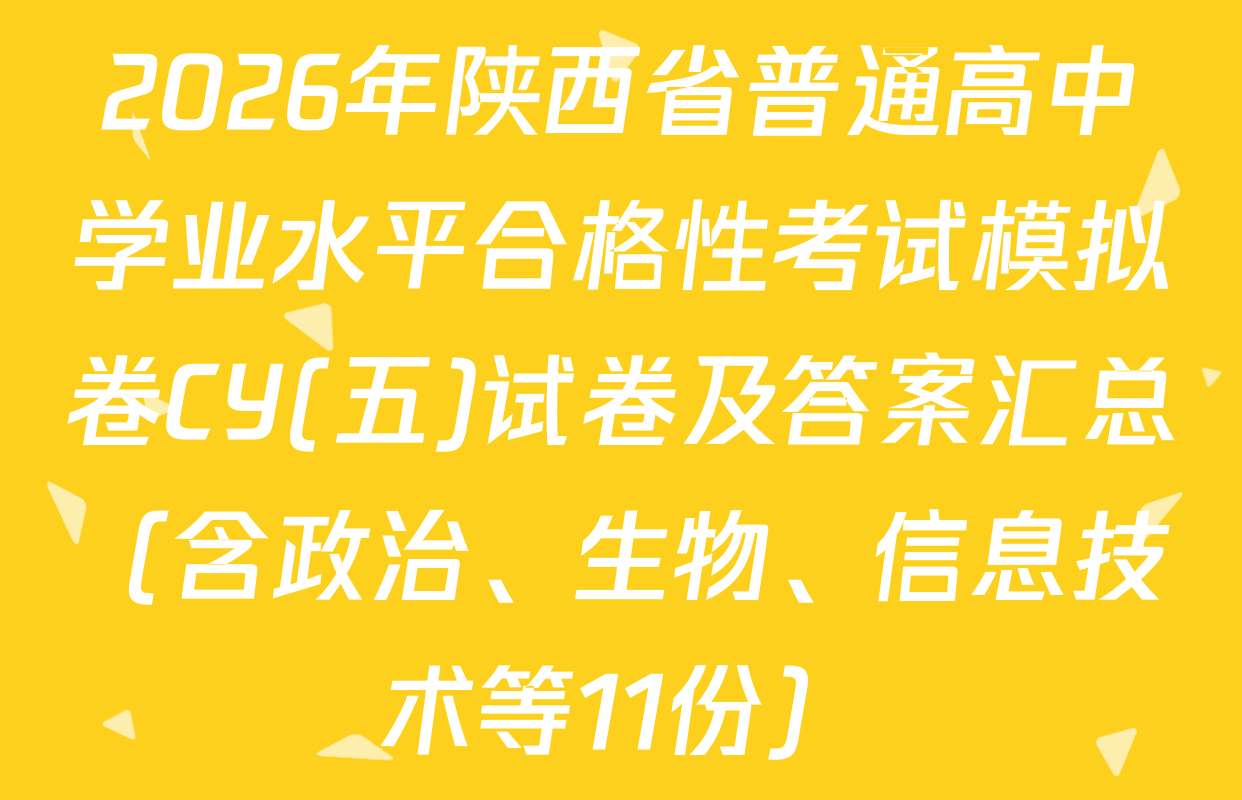 2026年陕西省普通高中学业水平合格性考试模拟卷CY(五)试卷及答案汇总（含政治、生物、信息技术等11份）