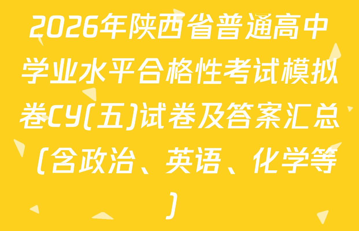 2026年陕西省普通高中学业水平合格性考试模拟卷CY(五)试卷及答案汇总（含政治、英语、化学等）