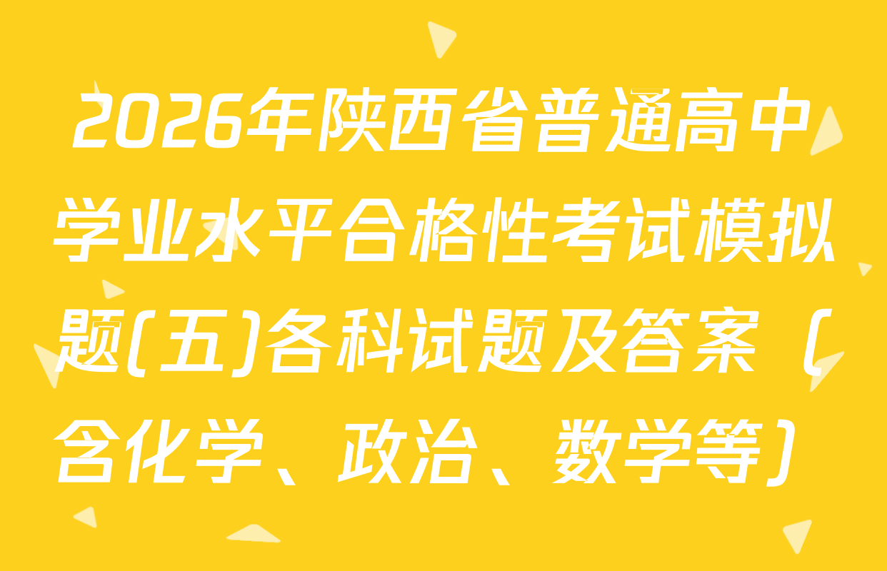 2026年陕西省普通高中学业水平合格性考试模拟题(五)各科试题及答案（含化学、政治、数学等）