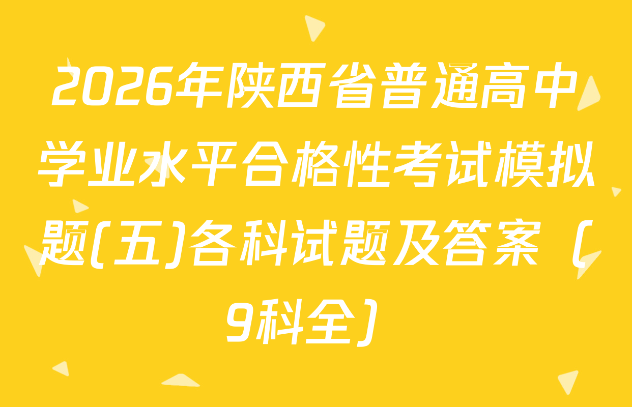 2026年陕西省普通高中学业水平合格性考试模拟题(五)各科试题及答案（9科全）