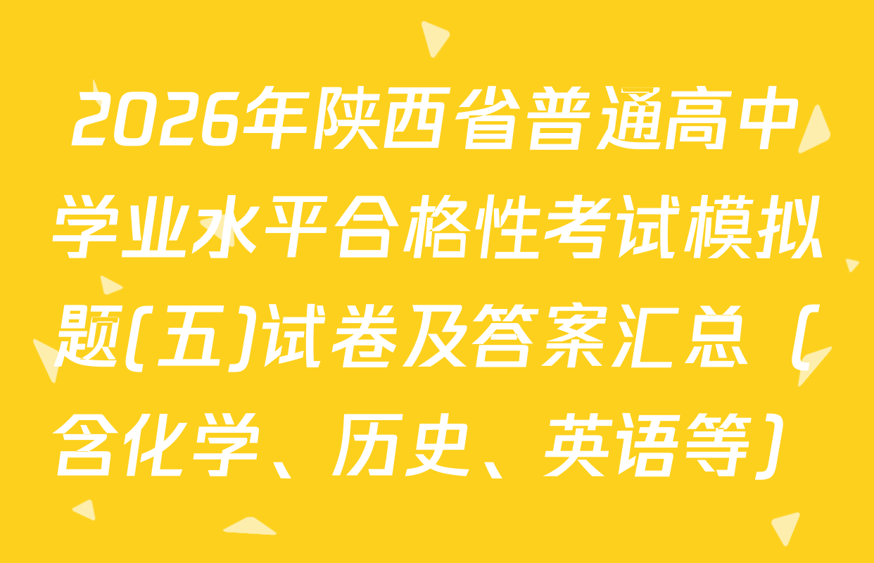 2026年陕西省普通高中学业水平合格性考试模拟题(五)试卷及答案汇总（含化学、历史、英语等）