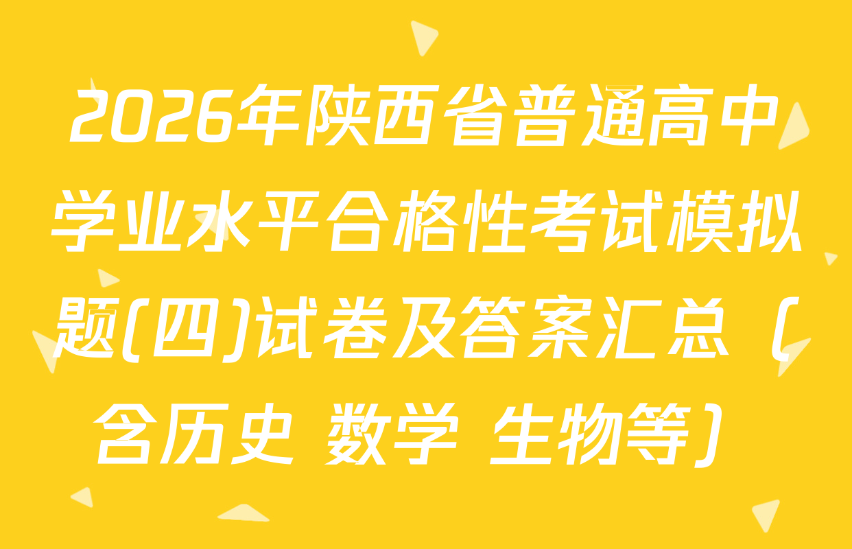 2026年陕西省普通高中学业水平合格性考试模拟题(四)试卷及答案汇总（含历史 数学 生物等）