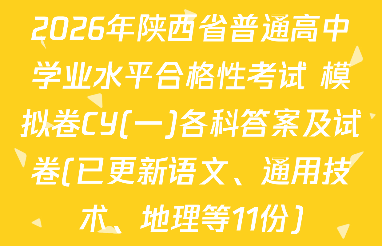 2026年陕西省普通高中学业水平合格性考试 模拟卷CY(一)各科答案及试卷(已更新语文、通用技术、地理等11份)