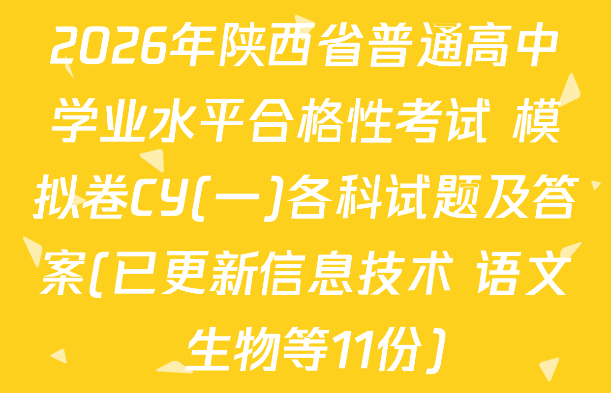 2026年陕西省普通高中学业水平合格性考试 模拟卷CY(一)各科试题及答案(已更新信息技术 语文 生物等11份)