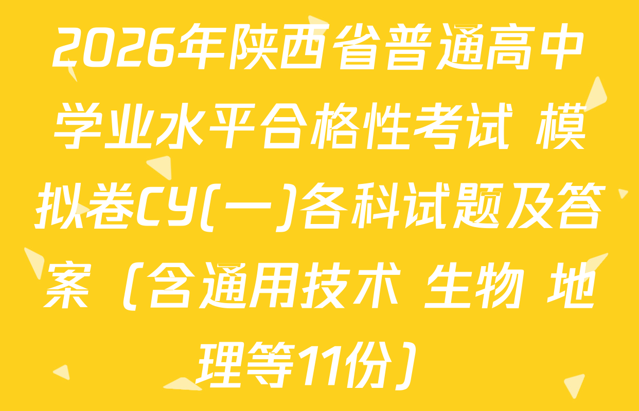 2026年陕西省普通高中学业水平合格性考试 模拟卷CY(一)各科试题及答案（含通用技术 生物 地理等11份）