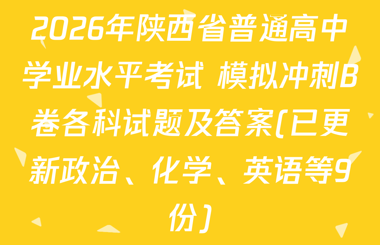 2026年陕西省普通高中学业水平考试 模拟冲刺B卷各科试题及答案(已更新政治、化学、英语等9份)