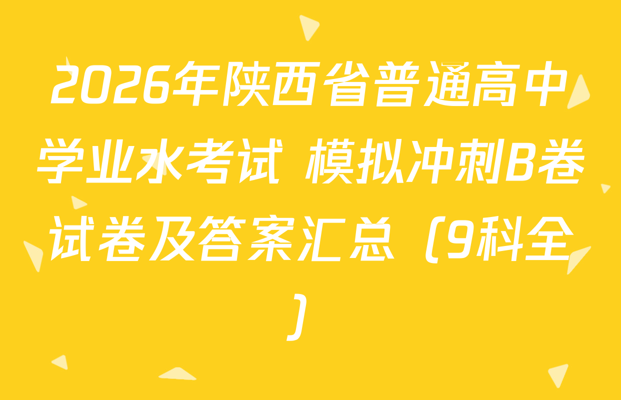 2026年陕西省普通高中学业水考试 模拟冲刺B卷试卷及答案汇总（9科全）