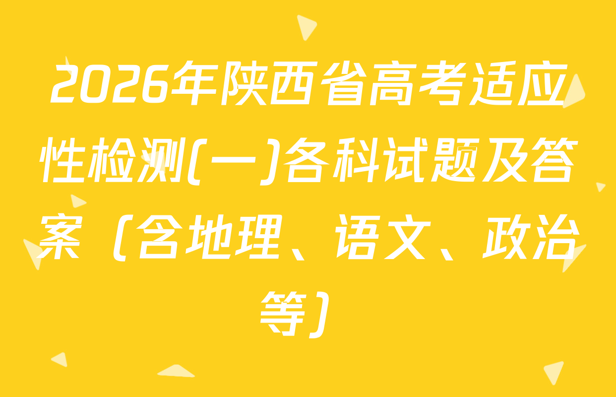 2026年陕西省高考适应性检测(一)各科试题及答案（含地理、语文、政治等）
