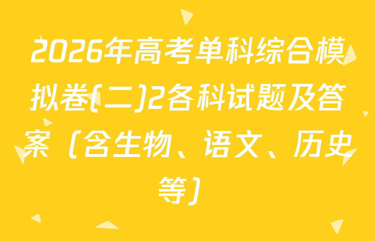 2026年高考单科综合模拟卷(二)2各科试题及答案（含生物、语文、历史等）