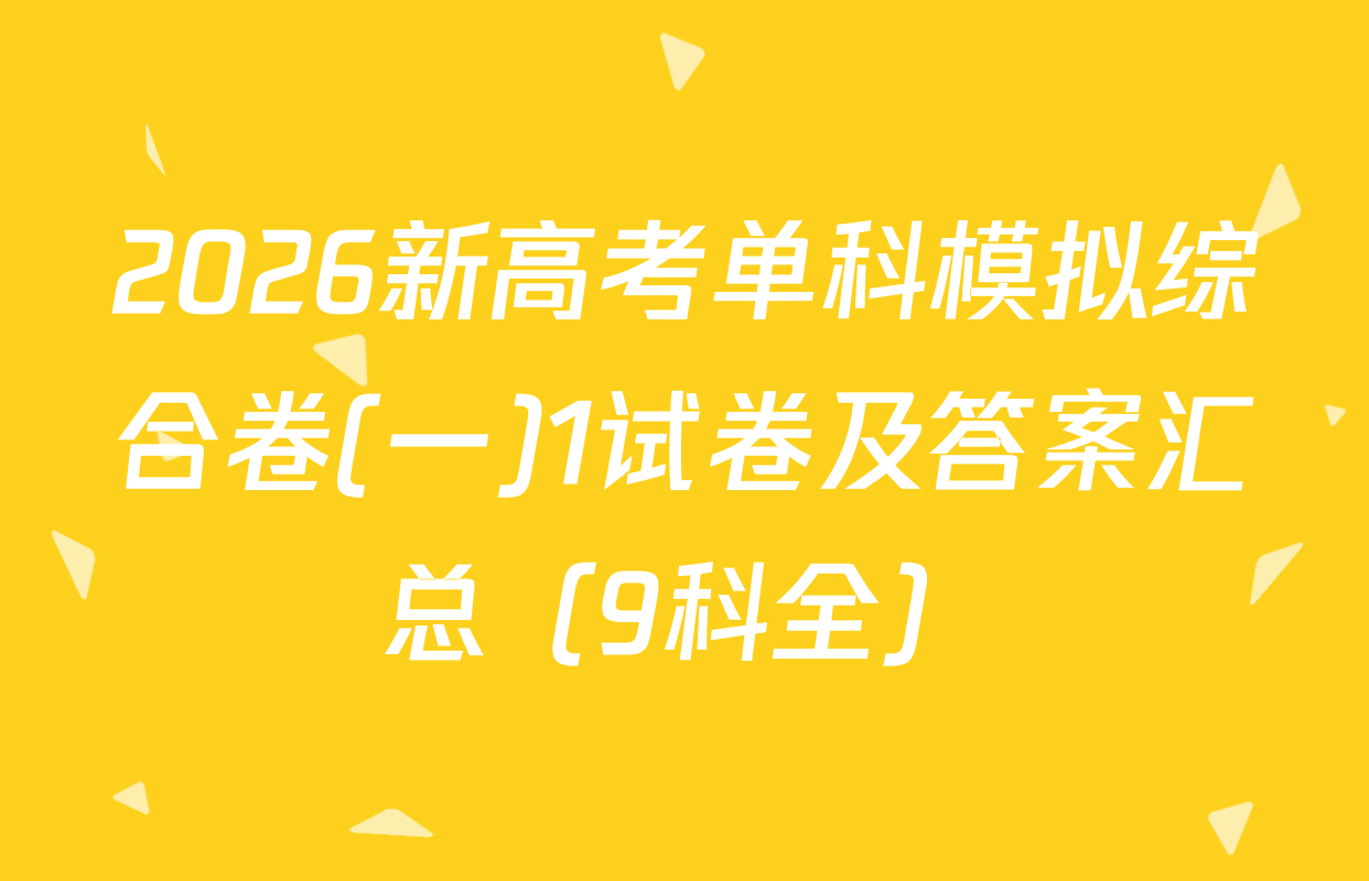 2026新高考单科模拟综合卷(一)1试卷及答案汇总（9科全）