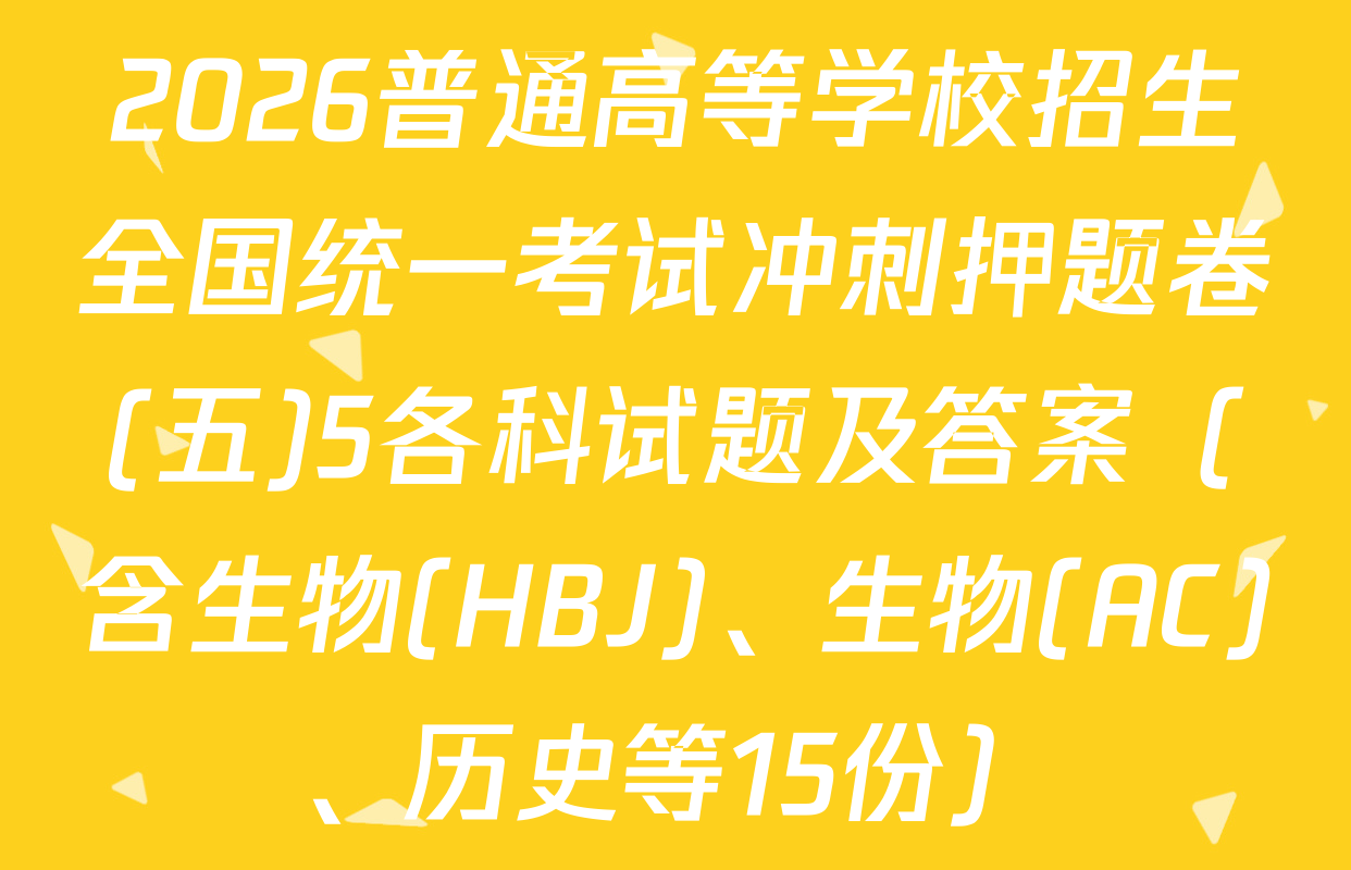 2026普通高等学校招生全国统一考试冲刺押题卷(五)5各科试题及答案（含生物(HBJ)、生物(AC)、历史等15份）