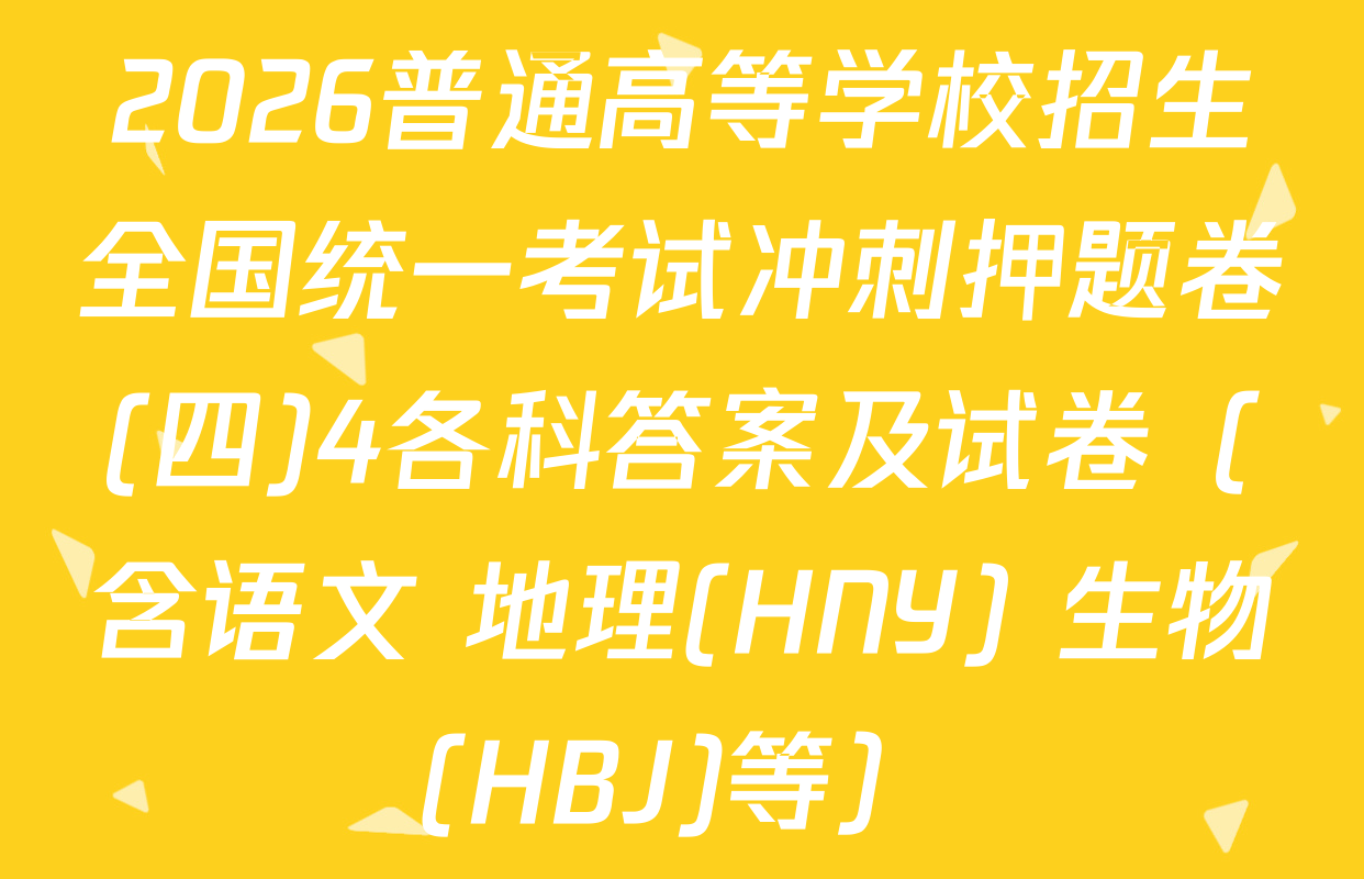 2026普通高等学校招生全国统一考试冲刺押题卷(四)4各科答案及试卷（含语文 地理(HNY) 生物(HBJ)等）