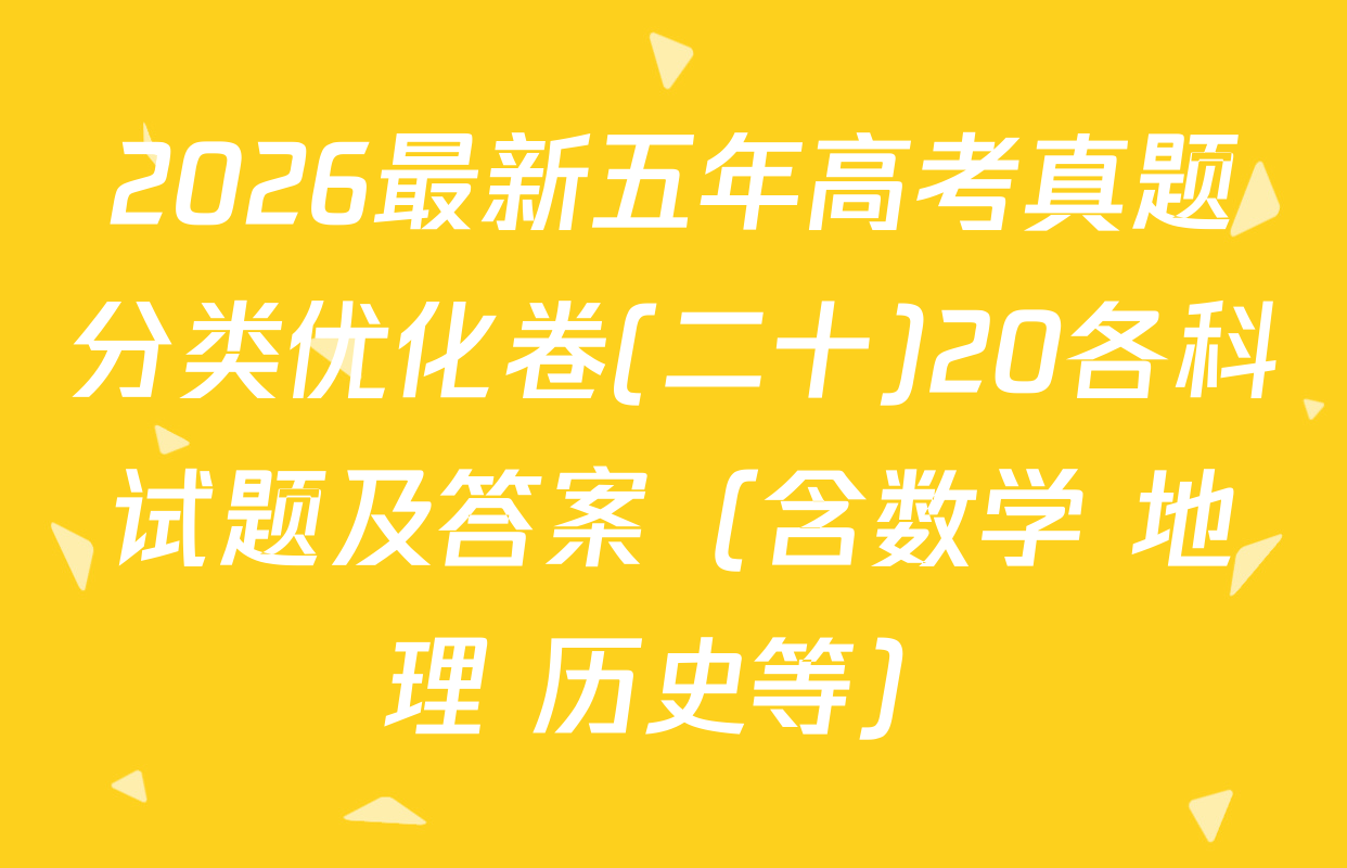 2026最新五年高考真题分类优化卷(二十)20各科试题及答案（含数学 地理 历史等）