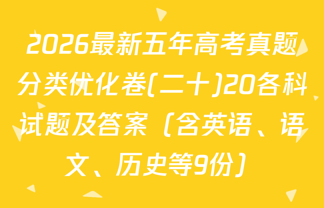 2026最新五年高考真题分类优化卷(二十)20各科试题及答案（含英语、语文、历史等9份）
