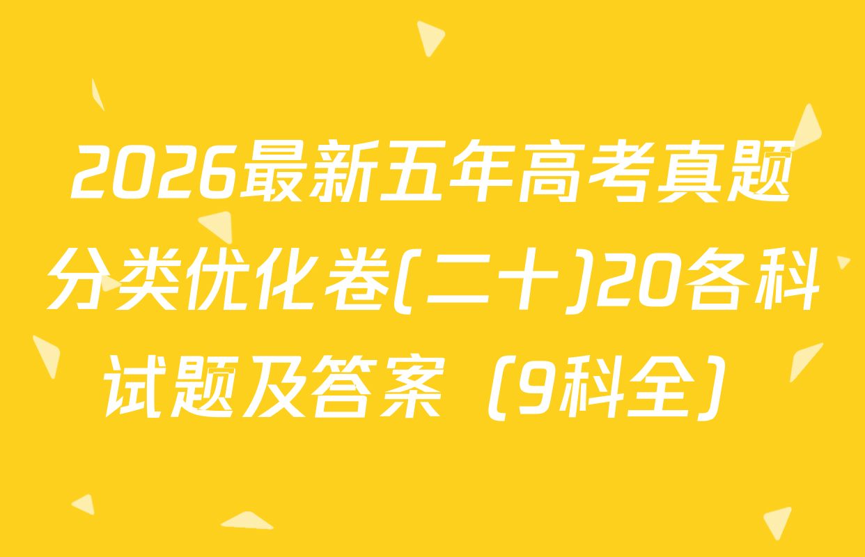 2026最新五年高考真题分类优化卷(二十)20各科试题及答案（9科全）