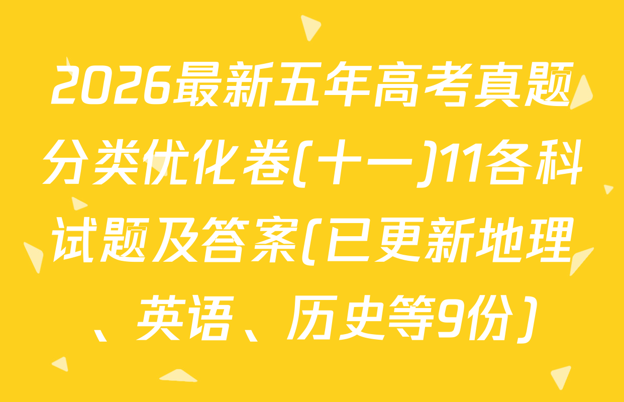 2026最新五年高考真题分类优化卷(十一)11各科试题及答案(已更新地理、英语、历史等9份)