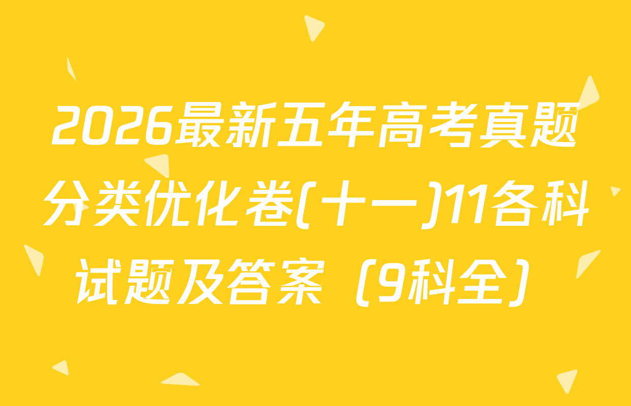 2026最新五年高考真题分类优化卷(十一)11各科试题及答案（9科全）