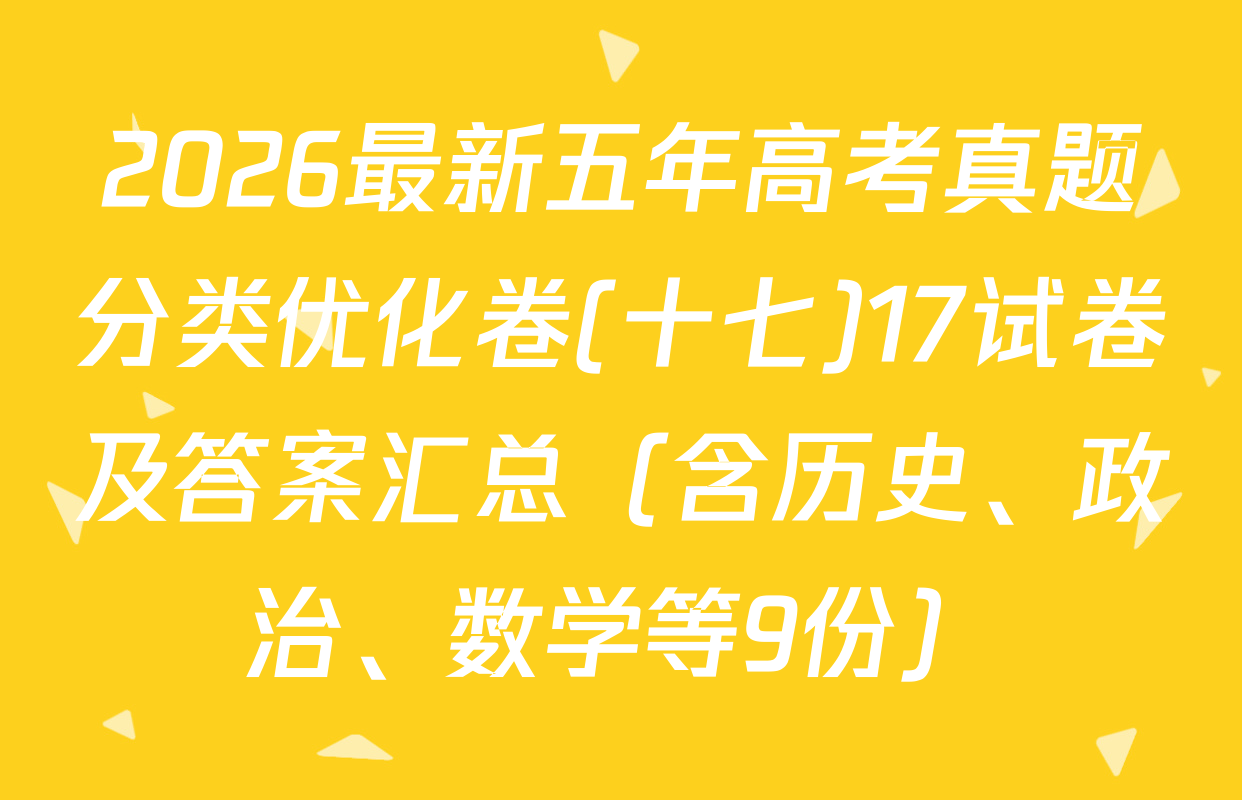 2026最新五年高考真题分类优化卷(十七)17试卷及答案汇总（含历史、政治、数学等9份）