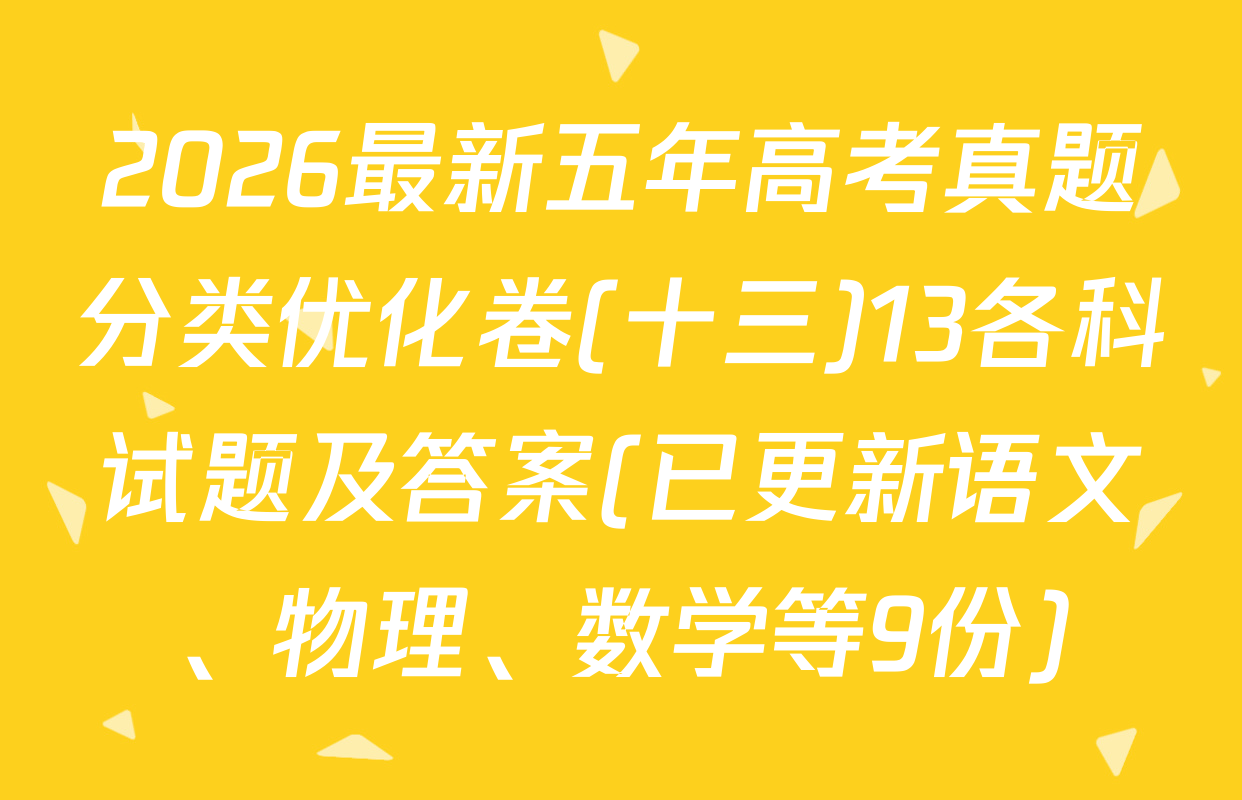 2026最新五年高考真题分类优化卷(十三)13各科试题及答案(已更新语文、物理、数学等9份)