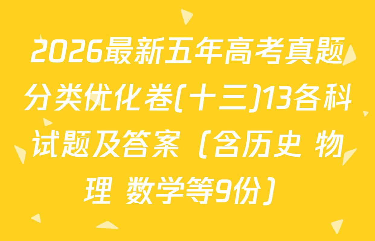 2026最新五年高考真题分类优化卷(十三)13各科试题及答案（含历史 物理 数学等9份）