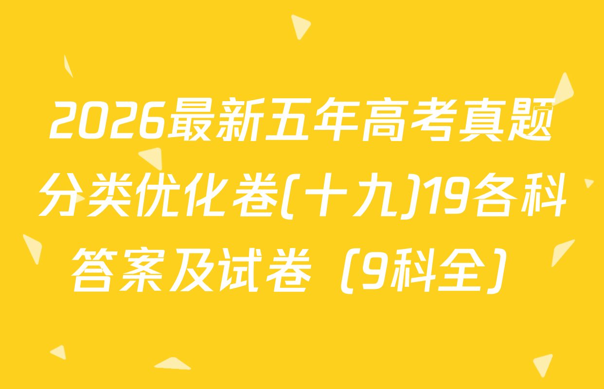 2026最新五年高考真题分类优化卷(十九)19各科答案及试卷（9科全）
