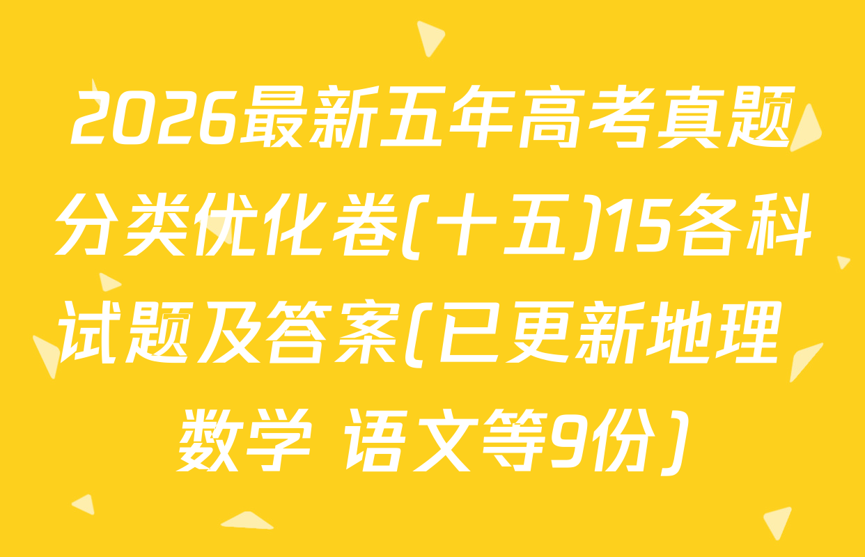 2026最新五年高考真题分类优化卷(十五)15各科试题及答案(已更新地理 数学 语文等9份)