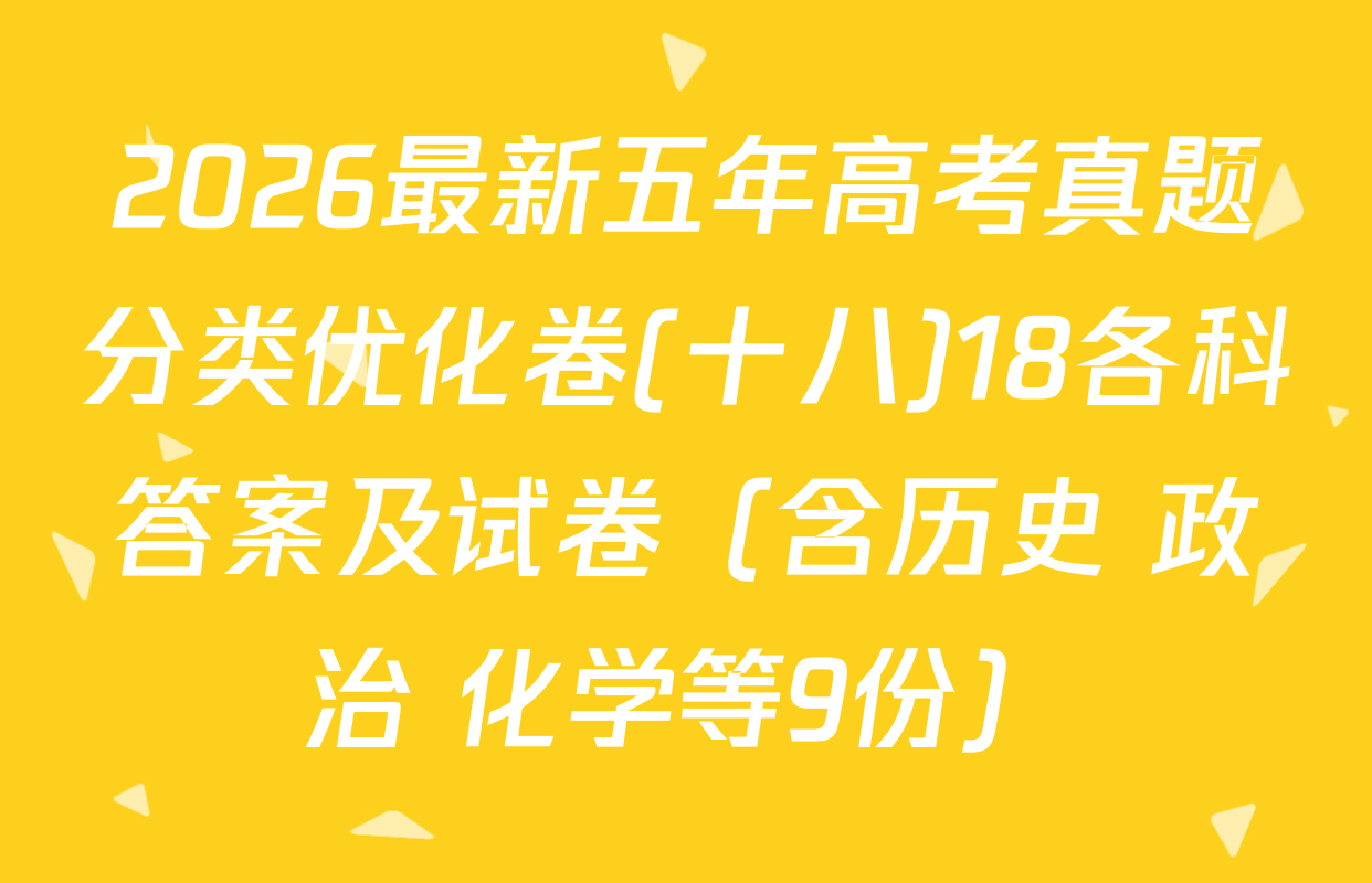 2026最新五年高考真题分类优化卷(十八)18各科答案及试卷（含历史 政治 化学等9份）