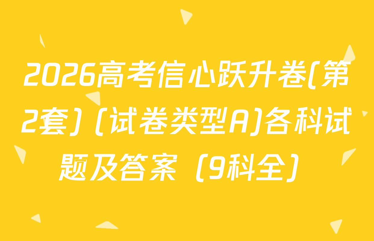 2026高考信心跃升卷(第2套) (试卷类型A)各科试题及答案（9科全）