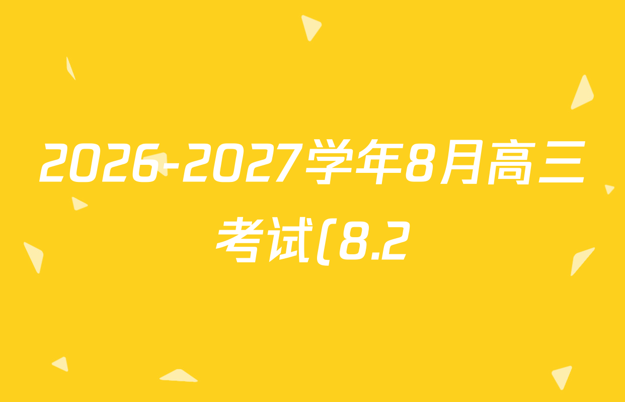 2026-2027学年8月高三考试(8.2)(JX)各科答案及试卷(含地理 语文 物理等) 2026-2027学年8月高三考试(8.2)(JX)各科答案及试卷(含地理 语文 物理等)