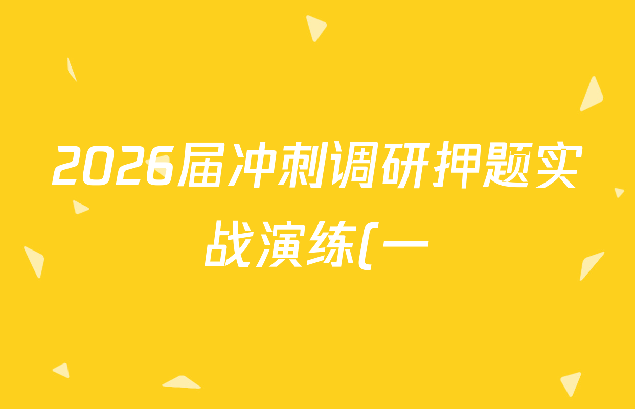 2026届冲刺调研押题实战演练(一)1各科答案及试卷(含地理(AG6)、历史(JX6)、地理(XS6J)等) 2026届冲刺调研押题实战演练(一)1各科答案及试卷(含地理(AG6)、历史(JX6)、地理(XS6J)等)