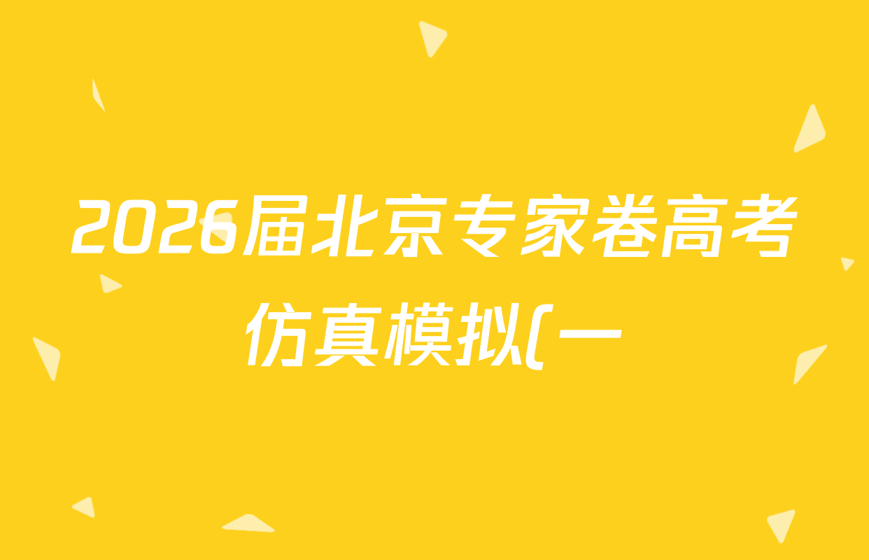 2026届北京专家卷高考仿真模拟(一)1各科试题及答案(10科全) 2026届北京专家卷高考仿真模拟(一)1各科试题及答案(10科全)